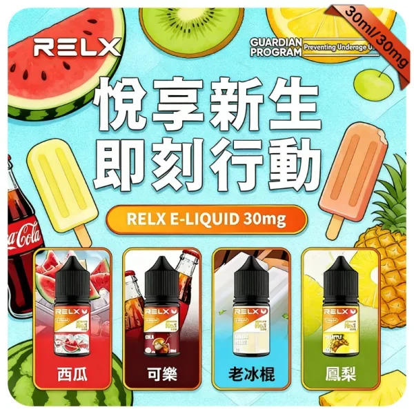 【鳳梨】Relx煙油｜悅刻丁鹽煙油｜30ml瓶裝小煙油｜10種口味現貨